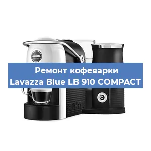 Ремонт капучинатора на кофемашине Lavazza Blue LB 910 COMPACT в Екатеринбурге